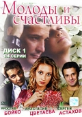 Фильмография Борис Шитиков - лучший фильм Молоды и счастливы.