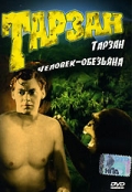 Фильмография Джонни Вайсмюллер - лучший фильм Тарзан: Человек-обезьяна.