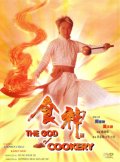Фильмография Лиз Конг - лучший фильм Бог кулинарии.