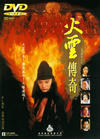 Фильмография Чуан Чен Йе - лучший фильм Огненный дракон.