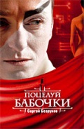 Фильмография Хельга Филиппова - лучший фильм Поцелуй бабочки.