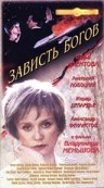 Фильмография Людмила Иванова - лучший фильм Зависть богов.