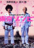 Фильмография Takuya Kakuta - лучший фильм Токийский зомби.