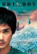 Фильмография Saengthong Gate-Uthong - лучший фильм Городская собака.