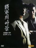 Фильмография Il-jae Lee - лучший фильм Сын генерала.