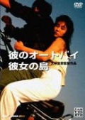 Фильмография Kiwako Harada - лучший фильм Его мотоцикл, ее остров.