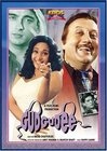 Фильмография Pratibha Lonkar - лучший фильм Gudgudee.