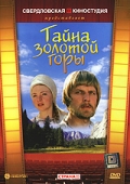 Фильмография Виктор Григорюк - лучший фильм Тайна золотой горы.