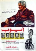 Фильмография Fouad El-Mohandes - лучший фильм Аюб.