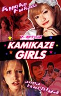 Фильмография Хироюки Миясако - лучший фильм Девочки-камикадзе.