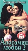 Фильмография Махмуд Бабаи - лучший фильм Анатомия любви 2.