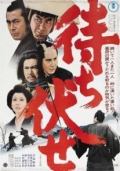 Фильмография Ичиро Аришима - лучший фильм Засада в ущелье смерти.