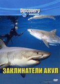 Фильмография Дейв Салмони - лучший фильм Discovery: Заклинатели акул.