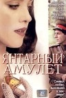 Фильмография Анне-Катрин Гуммих - лучший фильм Янтарный амулет.
