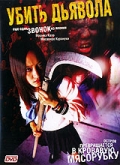 Фильмография Масару Мацуда - лучший фильм Убить дьявола.