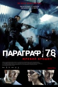 Фильмография Григорий Сиятвинда - лучший фильм Параграф 78: Фильм первый.
