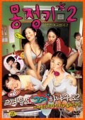 Фильмография Ho-kyung Go - лучший фильм Влажные мечты 2.