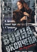 Фильмография Светлана Шершнева - лучший фильм Война окончена. Забудьте....