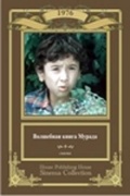 Фильмография Какаджан Аширов - лучший фильм Волшебная книга Мурада.