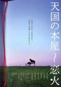Фильмография Тэцудзи Тамаяма - лучший фильм Свет любви.