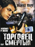 Фильмография Тони Капрари - лучший фильм Торговец смертью.