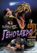 Фильмография Тодд Дженсен - лучший фильм Генозавр 2.