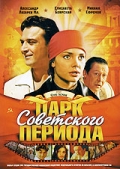 Фильмография Лидия Федосеева-Шукшина - лучший фильм Парк советского периода.