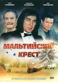 Фильмография Алевтина Евдокимова - лучший фильм Мальтийский крест.