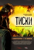 Фильмография Екатерина Вилкова - лучший фильм Тиски.