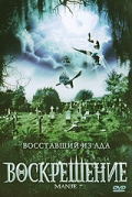 Фильмография Бобби Патаки - лучший фильм Воскрешение.
