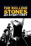 Фильмография Чарли Уоттс - лучший фильм The Rolling Stones: Да будет свет.
