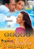 Фильмография Барун Чанда - лучший фильм Формула любви.