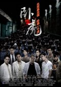 Фильмография Хуа Юех - лучший фильм Крадущиеся тигры.