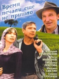 Фильмография Семен Стругачев - лучший фильм Время печали ещё не пришло.