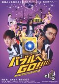 Фильмография Хироко Якусимару - лучший фильм Baburu e go!! Taimu mashin wa doramu-shiki.