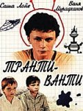 Фильмография Виталий Четков - лучший фильм Транти-ванти.