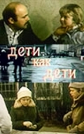 Фильмография Маргарита Сергеечева - лучший фильм Дети как дети.