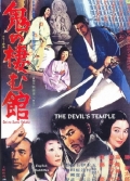 Фильмография Tsuyotake Matsuda - лучший фильм Жилище демонов Они.