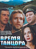 Фильмография Андрей Егоров - лучший фильм Время танцора.