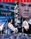 Фильмография Чинг Хо-Вэй - лучший фильм Блуждающий меченосец.