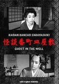 Фильмография Chiyonosuke Azuma - лучший фильм Призрак в колодце.
