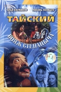Фильмография Стас Костюшкин - лучший фильм Тайский вояж Степаныча.