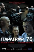 Фильмография Григорий Сиятвинда - лучший фильм Параграф 78: Фильм второй.