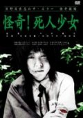 Фильмография Кен Ясумото - лучший фильм Прогулка мёртвой девочки.