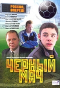 Фильмография Сергей Тарамаев - лучший фильм Черный мяч.