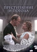 Фильмография Елена Симонова - лучший фильм Преступление и погода.