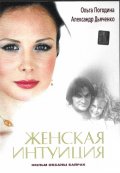 Фильмография Анастасия Зюркалова - лучший фильм Женская интуиция.