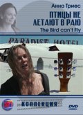 Фильмография Amanda Dilma - лучший фильм Птицы не летают в Раю.