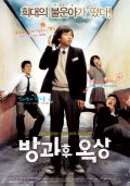 Фильмография Jeong-gook Kim - лучший фильм Увидимся после школы.