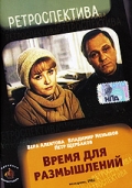 Фильмография Лидия Савченко - лучший фильм Время для размышлений.